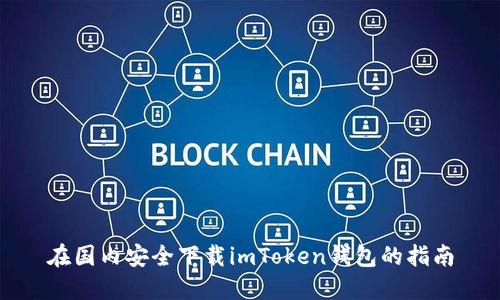 在国内安全下载imToken钱包的指南