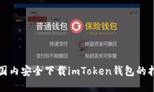在国内安全下载imToken钱包的指南