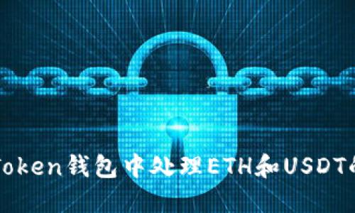 如何在imToken钱包中处理ETH和USDT的转换问题