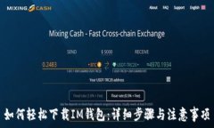   如何轻松下载IM钱包：详