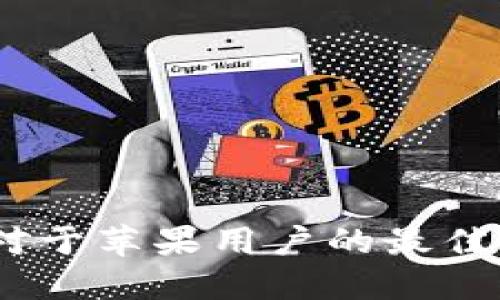  imToken钱包对于苹果用户的最佳下载与使用指南