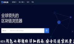 imToken钱包内部转账详细指