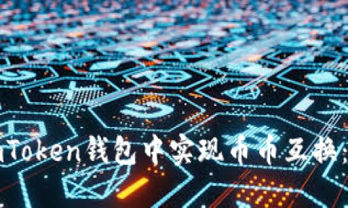 如何在imToken钱包中实现币币互换：全面指南