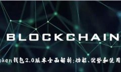 imToken钱包2.0版本全面解析：功能、优势和使用指