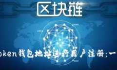 如何使用imToken钱包地址进行用户注册：一站式解