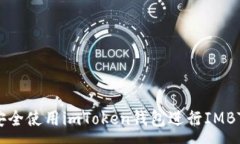 :如何安全使用imToken钱包进行IMBTC交易