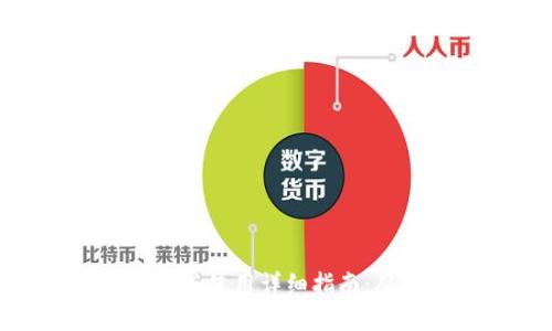imToken钱包电脑版使用详细指南：从安装到安全管理