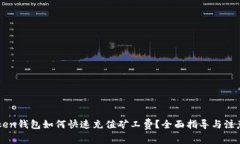 imtoken钱包如何快速充值矿工费？全面指导与注意