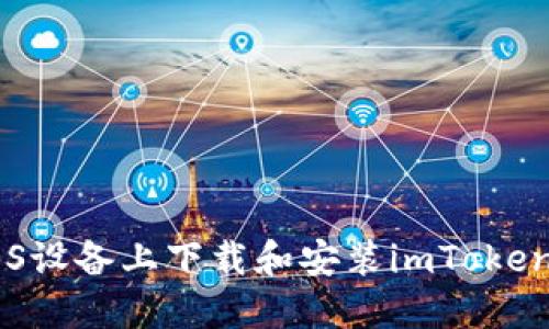 如何在iOS设备上下载和安装imToken钱包APP