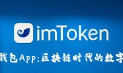:imToken官网钱包App：区块链