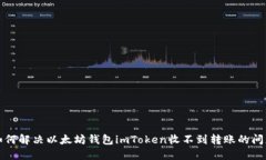 如何解决以太坊钱包imTo