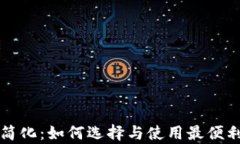 比特币钱包客户端的简化