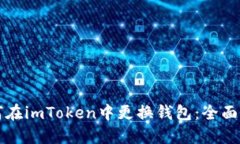 如何在imToken中更换钱包：全面指南