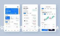 imToken钱包忘记助记词和密钥的解决方案与预防措