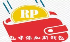   如何在imToken钱包中添加