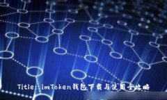 Title: imToken钱包下载与使用
