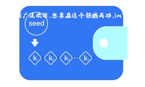 kishu/kishu

截至我最后的知识更新，imToken 钱包是由 imToken HK Limited 一家公司开发的。imToken 是一款数字资产管理工具，专注于为用户提供便利、安全的钱包功能，支持多种加密货币的存储和交易。

### imToken 钱包的特点

imToken 钱包的特点主要包括：

1. **多币种支持**: imToken 支持以太坊及其 ERC20 代币，这使得用户能够在同一平台上管理多种数字货币。
2. **安全性**: 钱包采用了多层加密技术，用户的私钥不存储在服务器上，确保资产安全。
3. **用户友好界面**: imToken 提供了简洁易用的界面，方便新手用户上手。
4. **去中心化交易功能**: imToken 支持 DEX（去中心化交易所）功能，让用户能够直接在钱包内进行交易。

### imToken 钱包的使用场景

#### 个人投资
用户可以使用 imToken 钱包存储他们的加密资产，便于做长期投资。

#### 快速转账
imToken 钱包允许用户快速而安全地进行资产转账，适合需要频繁交易的用户。

#### 参与 DeFi 项目
许多 DeFi 项目需要用户将资产存入钱包中，imToken 钱包支持这些操作。

### 未来发展趋势

imToken 钱包正在不断更新和完善新的功能，包括增强的安全性、更多的资产支持以及用户体验的提升。随着 DeFi 和 NFT 市场的发展，imToken 也可能朝着这些方向扩展其功能。

### 结论

imToken 钱包作为一种数字资产管理工具，因其安全性、便捷性和多功能性而受到广泛欢迎。想要在这个领域成功，imToken 必须适应快速变化的市场需求，不断推动技术创新，为用户提供更好的服务。

### 相关问题

1. imToken 钱包的安全性如何？
2. imToken 钱包支持哪些加密货币？
3. 如何使用 imToken 钱包进行交易？
4. imToken 钱包与其他钱包相比有哪些优势？
5. imToken 钱包是否适合新手用户？
