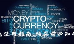 imToken钱包使用指南：购买前必知的功能与特点