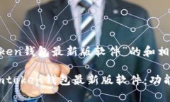 以下是针对“imtoken钱包最