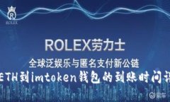 转ETH到imtoken钱包的到账时