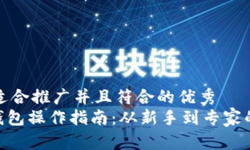 思考一个适合推广并且符合的优秀  
imToken钱包操作指南：从新手到专家的完全手册