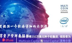 注意：由于文本字数限制，我将在这里提供一个