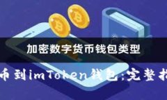 如何将数字货币提币到imToken钱包：完整指南及常