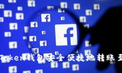 如何通过imToken钱包安全便捷地转账至火币交易所