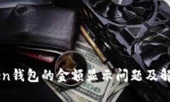 imToken钱包的金额显示问题及解决方案