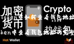 在imToken中如何查看钱包地址imToken中查看钱包地址