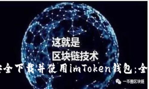 如何安全下载并使用imToken钱包：全面指南