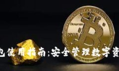 : imToken钱包使用指南：安全管理数字资产的必备