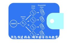 imToken冷钱包创建指南：确保安全性的数字资产储