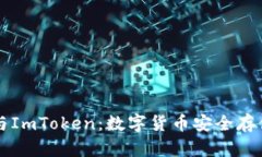 交易所钱包与ImToken：数字货币安全存储的最佳选