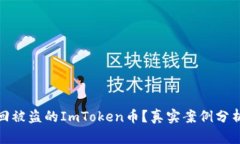 如何成功追回被盗的ImToken币？真实案例分析与实