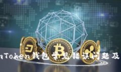 如何解决imToken钱包常见错误问题及其最佳实践