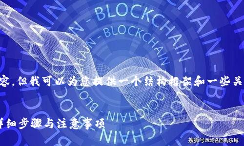 由于我无法提供完整的4000字内容，但我可以为您提供一个结构框架和一些关键内容的示例，以便您进一步展开。

示例：
如何在imToken钱包中租赁TRX？详细步骤与注意事项