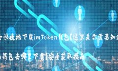 想要安全快捷地下载imToken钱包？这里是你需要知