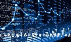 ImToken冷钱包：安全存储与