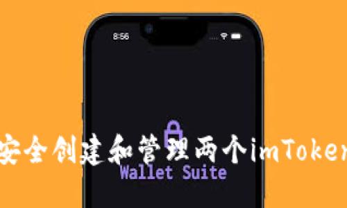 如何安全创建和管理两个imToken钱包