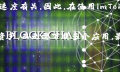 biao ti/imToken数字钱包评测：安全高效的区块链资