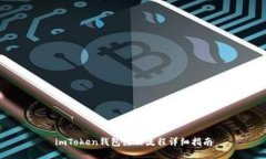 imToken钱包注册流程详细指南