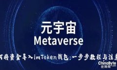 : 如何将资金导入imToken钱包：一步步教程与注意