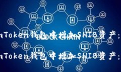 如何在imToken钱包中增加SHIB资产：详细指南如何在