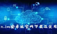 token.im安卓版官网下载及使用指南