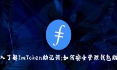 : 深入了解ImToken助记词：如何安全管理钱包助记