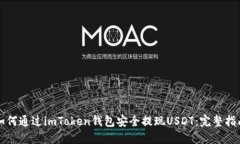 如何通过imToken钱包安全提现USDT：完整指南