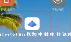 如何解决在ImToken钱包中转