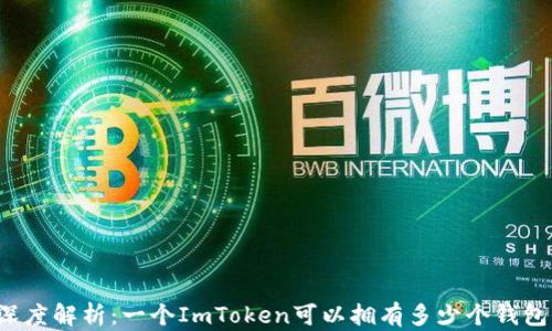 
深度解析：一个ImToken可以拥有多少个钱包？