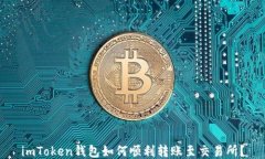 imToken钱包如何顺利转账至